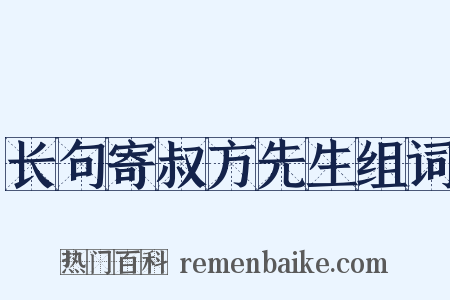 长句寄叔方先生组词是什么意思的图片